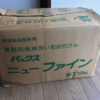 業務用食器洗い粒状石鹸　パックス　ニューファイン　ＮＥＴ１０Ｋｇ...