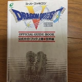 ドラゴンクエスト 上巻 世界編 イイヅナ 北のゲーム攻略本の中古あげます 譲ります ジモティーで不用品の処分