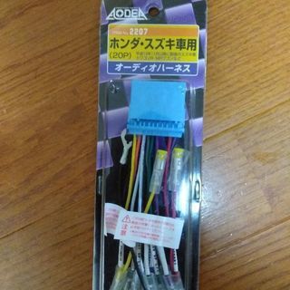 オーディオハーネス　ホンダスズキ用