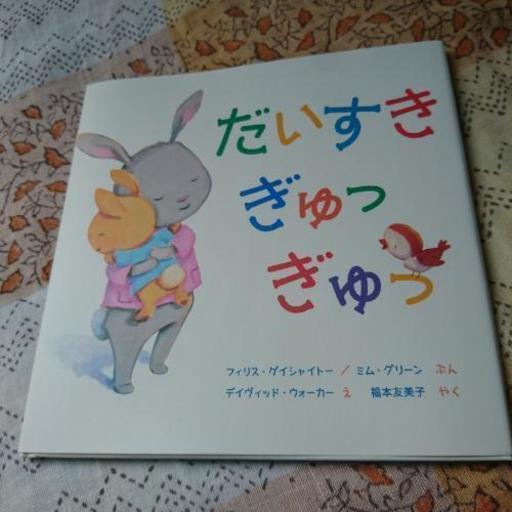 新品絵本 だいすきぎゅっぎゅっ コバもん 蕨の絵本の中古あげます 譲ります ジモティーで不用品の処分 新品絵本 だいすきぎゅっぎゅっ コバもん 蕨の絵本の中古あげます 譲ります ジモティーで不用品の処分