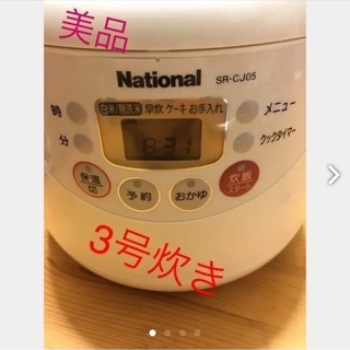 National炊飯器3号