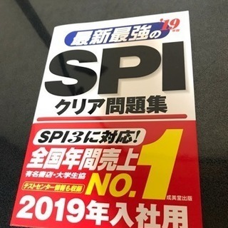 SPI クリア問題集 2019年入社用