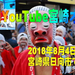 第2回YouTube宮崎オフ会、2018年8月4日開催！