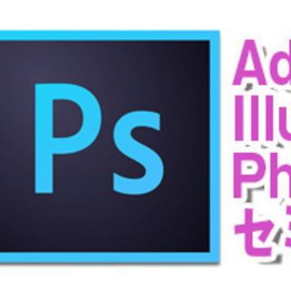 【オンライン開催】　Illustrator&Photoshop（...