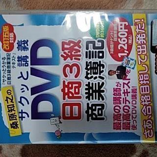 日商3級商業簿記DVD