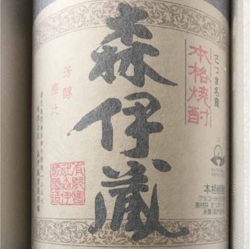 2022年最新春物 森伊蔵 6/16到着分 送料込み - ecotours-of-oregon.com