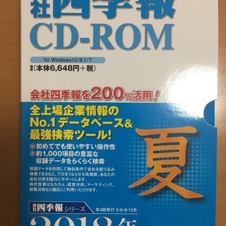 最新版 会社四季報CD－ROM 夏号 2018年3集 中古品