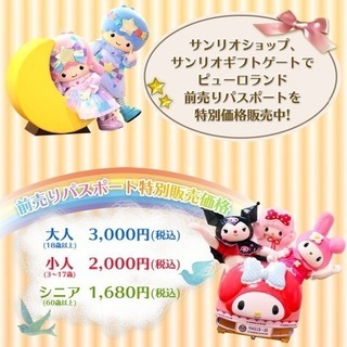 サンリオピューロランド株主優待券4枚セット