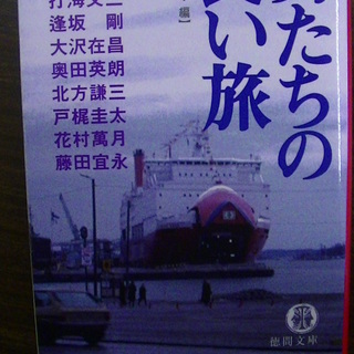 【２３４】　男たちの長い旅　結城信孝編　徳間文庫　2006年発行...