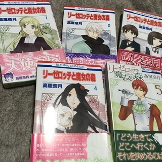 高屋奈月　リーゼロッテと魔女の森全巻セット【現在休載中のため5巻...