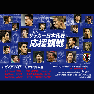 心斎橋【いよいよ明日】ワールドカップ日本×コロンビア戦パブリック...