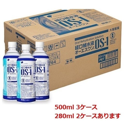 地震対策に！★取りに来て下さる方限定★大阪 天王寺 OS-1 大特価！ OS1 経口補水液 500ml 3ケース＋ 280ml2ケース 15600円！
