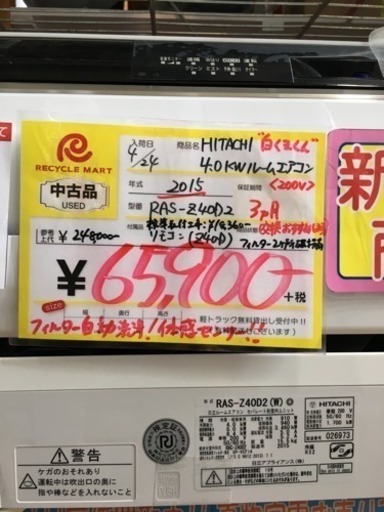 【お値下げ！】2015年製 HITACHI 白くまくん 4.0kwルームエアコン RAS-Z40D2