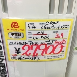 2016年製 CORONA 1.6kwウィンドエアコン