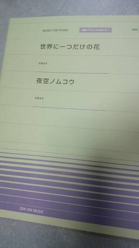 ピアノソロ楽譜ｓｍａｐスマップ2曲世界に一つだけの花 夜空ノムコウ 江原 中野の鍵盤楽器 ピアノの中古あげます 譲ります ジモティーで不用品の処分