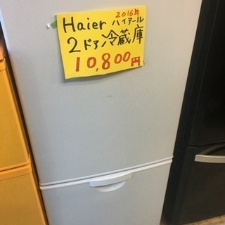【高年式】冷蔵庫 Haier 2016年製 2ドア