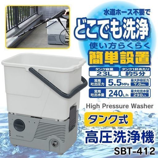 新品タンク式高圧洗浄機 アイリスオーヤマSBT-412 ガーデニング 洗車 掃除機