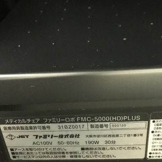 FAMILY メディカルチェア　ファミリーロボプラスFMC-5000