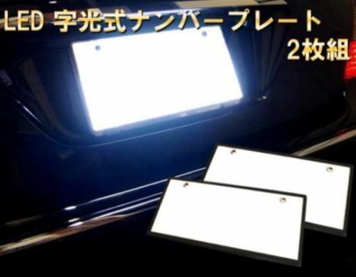 普通車 軽自動車に 字光式ナンバー用 Led式 ナンバー台をお安く 11月手術入院取引 太田のパーツの中古あげます 譲ります ジモティーで不用品の処分