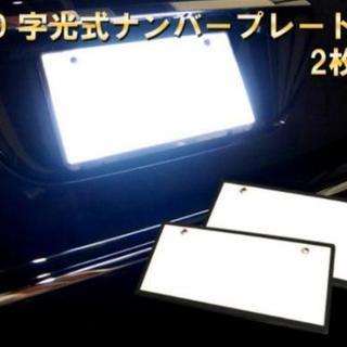 普通車～軽自動車に☆字光式ナンバー用 LED式 ナンバー台をお安く！