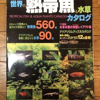 中古本 世界の熱帯魚＆水草カタログ 2010年版
