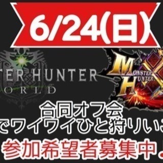 【チバモンハンオフ】6/24(日)MHW＆MHXX・4Gオフ