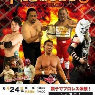 十和田町おこしプロレス アジアンプロレス二十周年記念十和田大会