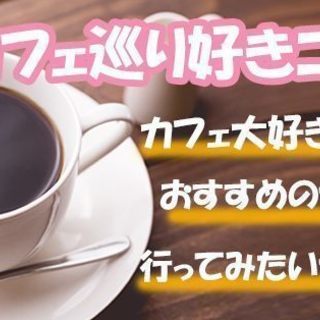 カフェ巡り好きコン★6月30日【土】10時30分スタート！珈琲体...