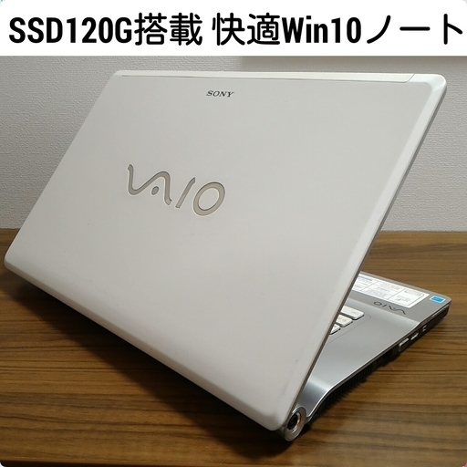 お取引中)人気のVAIO 高速SSD搭載 デュアルコア Office Win10ノート