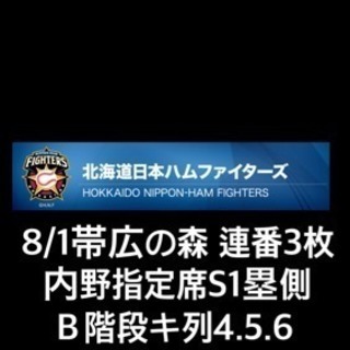 3枚連番 8/1日本ハムファイターズ × 千葉ロッテマリーンズ戦...