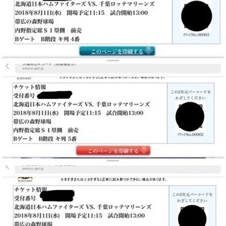 3枚連番 8/1日本ハムファイターズ × 千葉ロッテマリーンズ戦 定価です