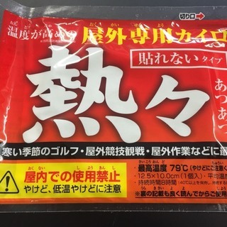 大量 443個 夏こそ必見 熱々カイロ 貼れないタイプ コバ 築地の家庭用品 その他 の中古あげます 譲ります ジモティーで不用品の処分
