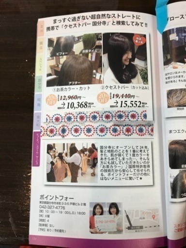 クセストパー お茶カラー ポイントフォー 国分寺の美容の無料広告 無料掲載の掲示板 ジモティー