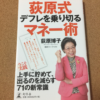 【荻原式デフレを乗り切るマネー術】荻原博子★送料無料