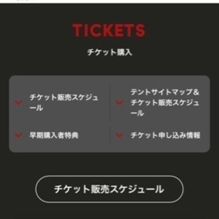 ライジングサン2018 チケットお譲りください！