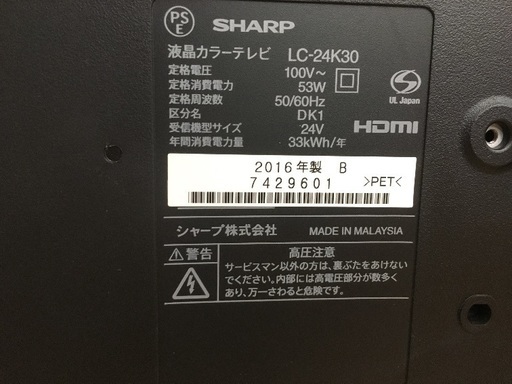 [安心の6ヶ月保証] SHARP 2016年製 24インチ小型LED液晶テレビ [トレファク八王子めじろ台店]