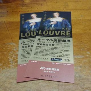 ルーブル美術館展入場券２枚¥2000