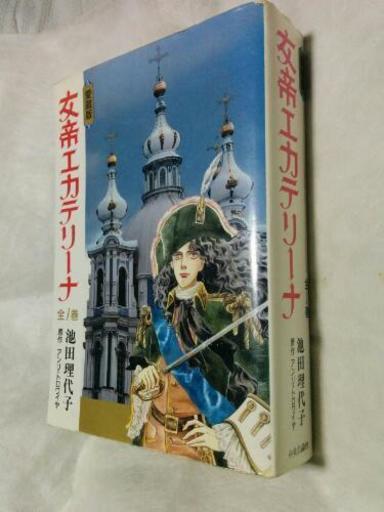 女帝エカテリーナ全1巻 左京 宝ヶ池のマンガ コミック アニメの中古あげます 譲ります ジモティーで不用品の処分