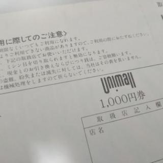 ユニモール 商品券 12枚 12000円分 【公式通販】