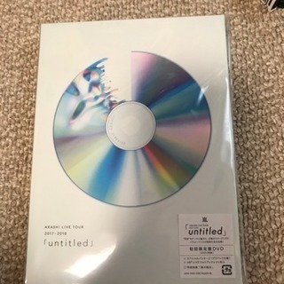 嵐 untitled DVD初回