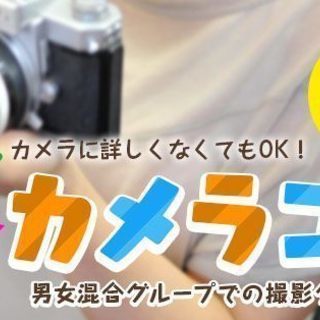 ＜恋活・婚活＞カメラコン★6月30日（土）13時～カメラに詳しくなくてもOK！in 東山動物園★名古屋★【24～39歳】の画像