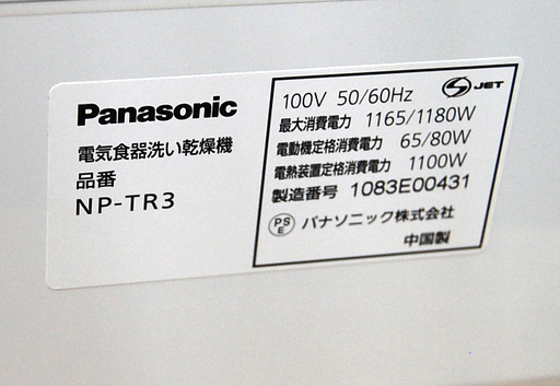 食器洗い乾燥機 6人用 NP-TR3 パナソニック 節水 エコナビ 除菌 札幌市 