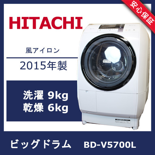 日立 ドラム式 洗濯乾燥機機 洗濯9kg 乾燥6kg BD-V5700L ビッグドラム 風アイロン