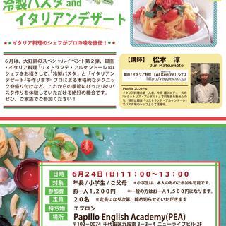 【年長〜小学生対象】「6月24日 (日) 親子で作ろう！冷製パスタ＆イタリアンデザート」の画像