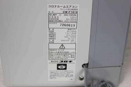 006）CORONA 窓用ウインドエアコン 冷房専用タイプ 4～6畳用 CW-F1616