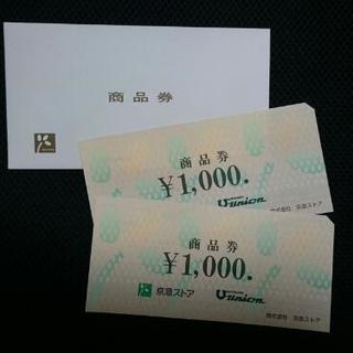 京急ストア商品券2000円分