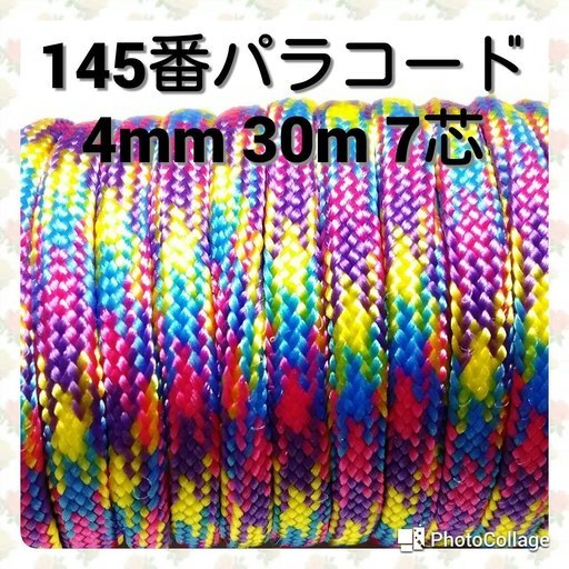 送料無料★★１４５番パラコード【手芸とアウトドア用】★★４mm ３０m ７芯★★