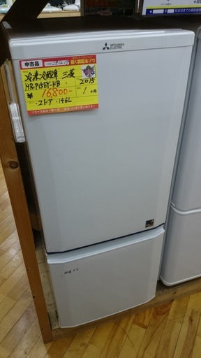 【高く買取るゾウ八幡東店　直接取引】三菱　'15年製　冷蔵庫　2ﾄﾞｱ