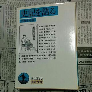 史記を語る　宮崎市定　送料は164円です。