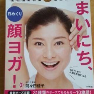 まいにち 顔ヨガ 日めくりカレンダー まるちゃん 北赤羽の本 Cd Dvdの中古あげます 譲ります ジモティーで不用品の処分